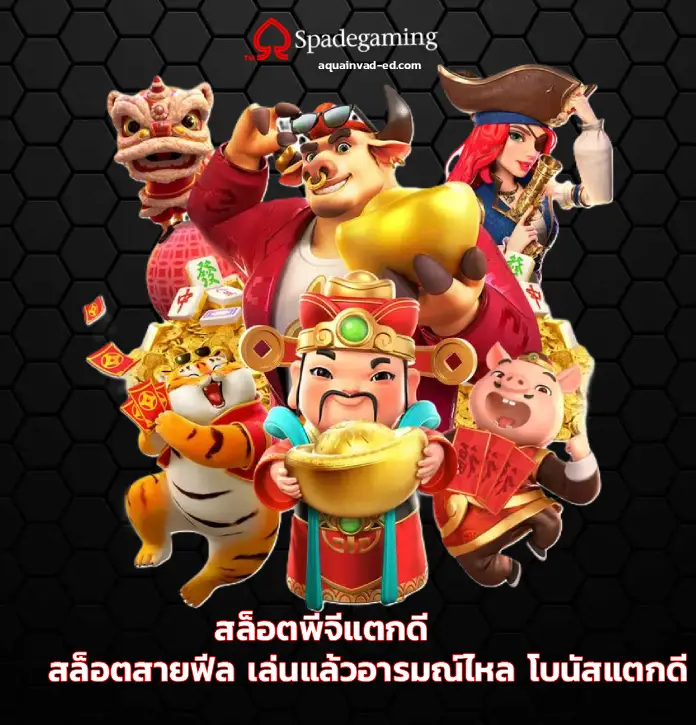 สล็อตพีจีแตกดี