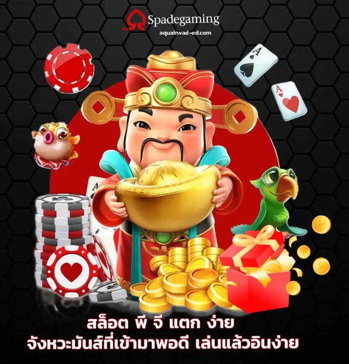 สล็อต พี จี แตก ง่าย